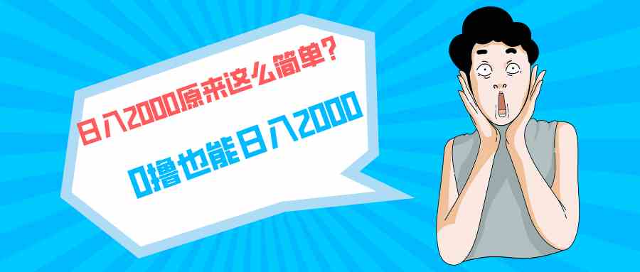 快手拉新单号200，日入2000 +，长期稳定项目-科景网创