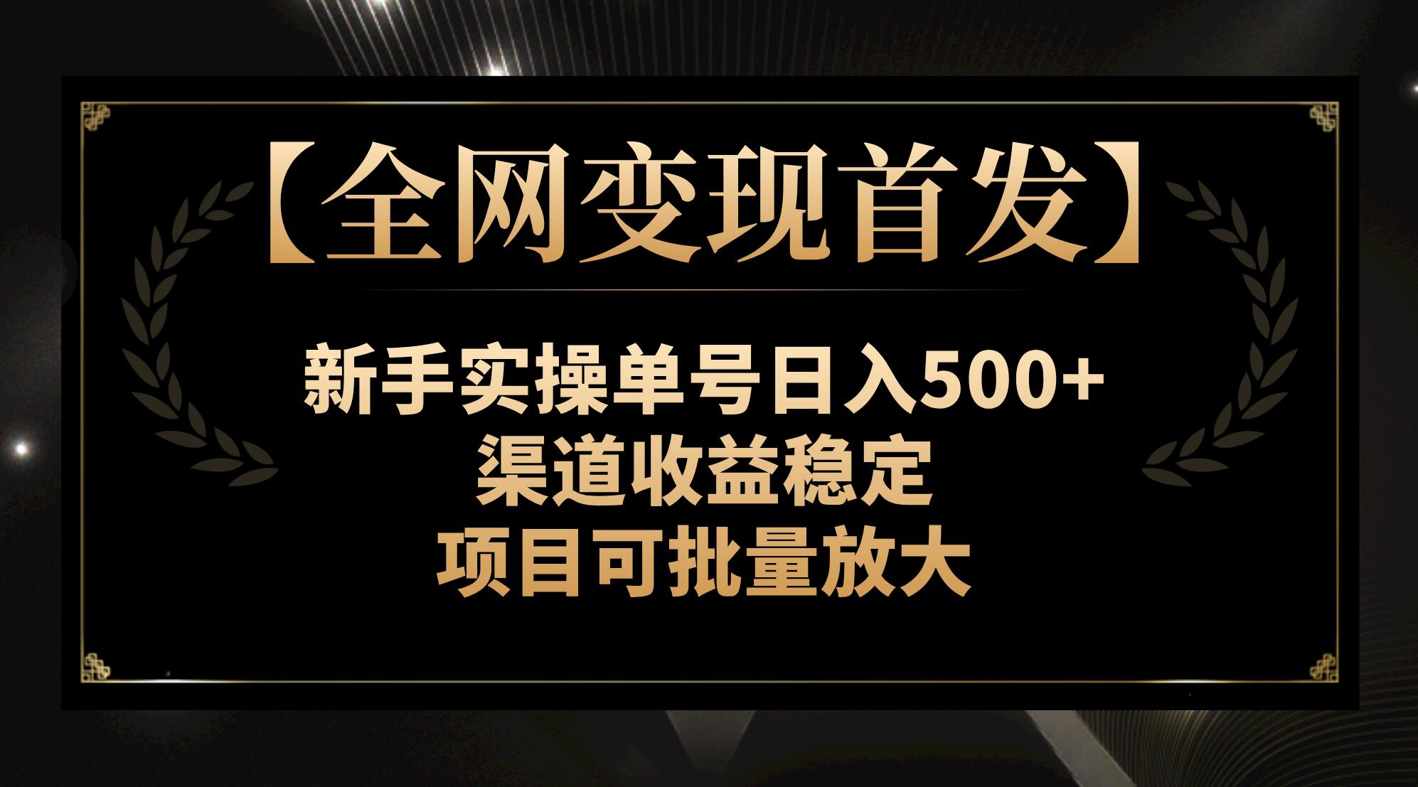 【全网变现首发】新手实操单号日入500+，渠道收益稳定，项目可批量放大-科景网创