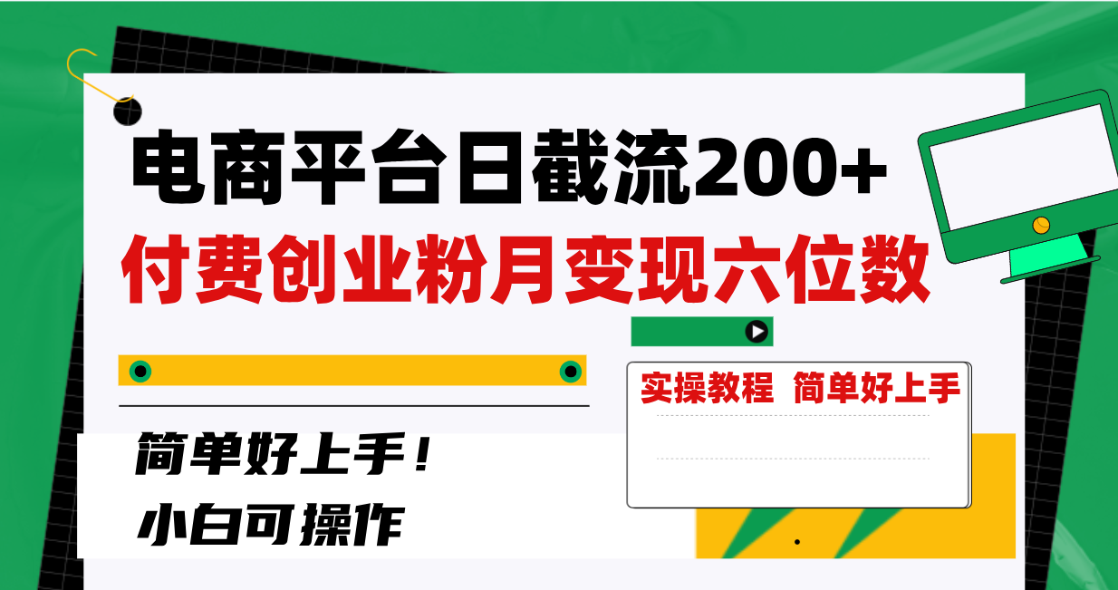 电商平台日截流200+付费创业粉，月变现六位数简单好上手！-科景网创