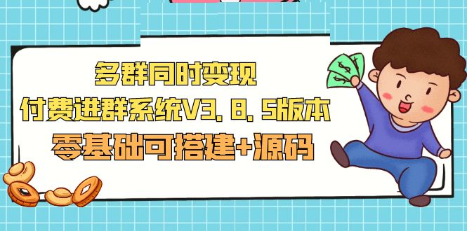 市面卖1288的最新多群同时变现付费进群系统V3.8.5版本(零基础可搭建+源码)-科景网创