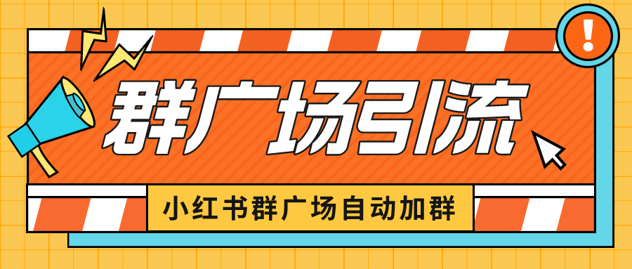 小红书在群广场加群 小号可批量操作 可进行引流私域（软件+教程）-科景网创