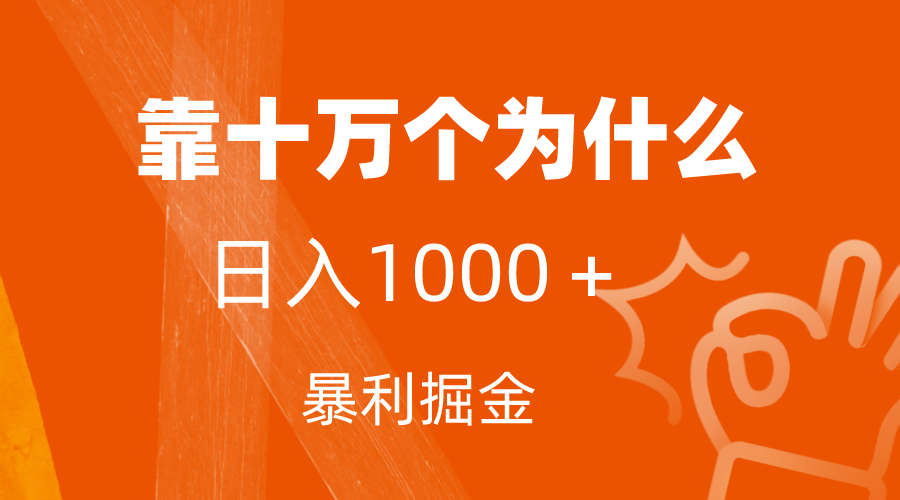 小红书蓝海领域，靠十万个为什么，日入1000＋，附保姆级教程及资料-科景网创