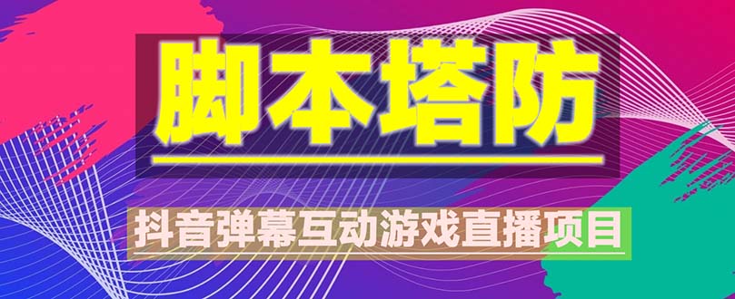 抖音脚本塔防直播项目，可虚拟人直播 抖音报白 实时互动直播【软件+教程】-科景网创