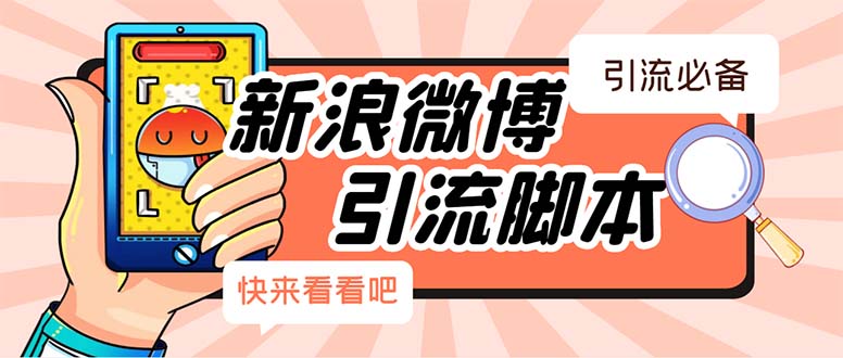 【引流必备】最新微博全功能引流脚本，解放双手自动引流【脚本+教程】-科景网创