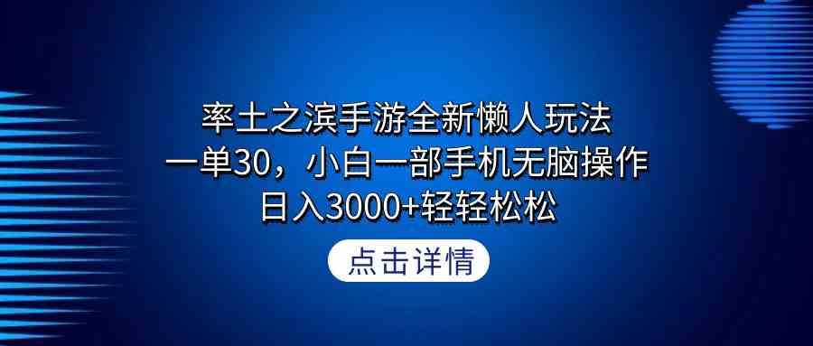 率土之滨手游全新懒人玩法，一单30，小白一部手机无脑操作，日入3000+轻…-科景网创