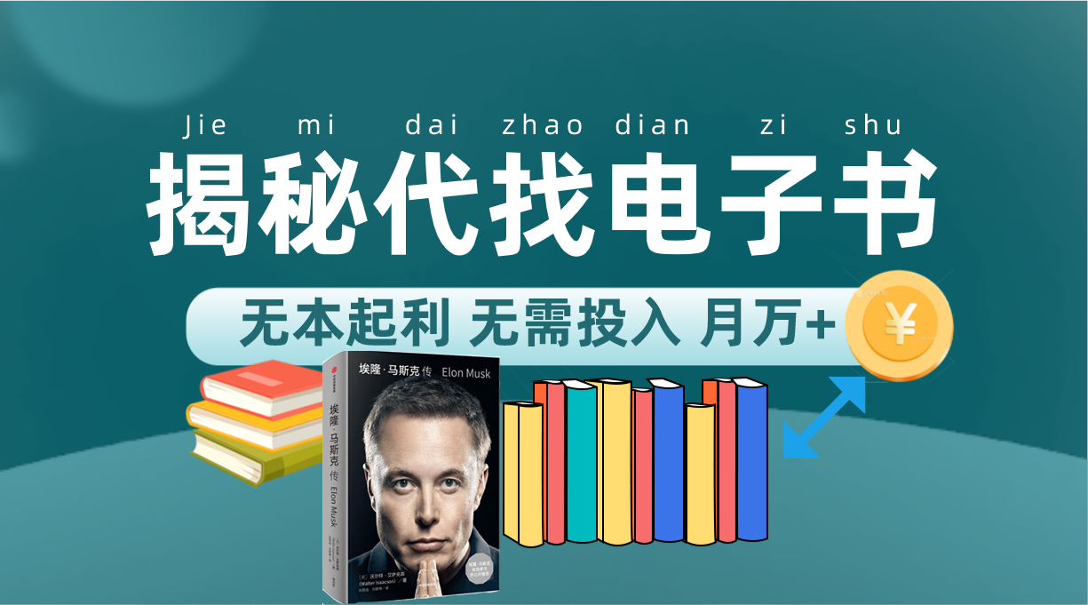 新版揭秘代找电子书项目 适合小白 无本起利 月入万+-科景网创