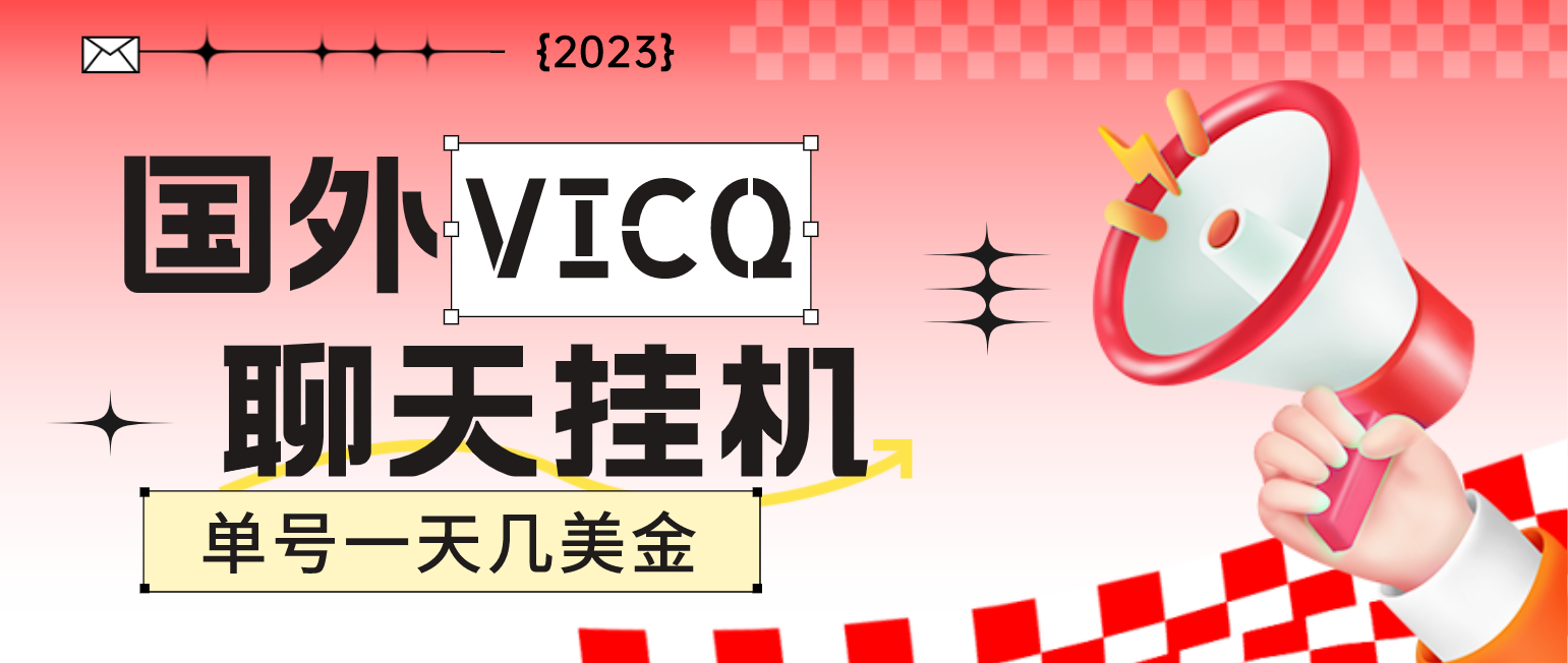 最新国外VICQ一对一视频无人直播自动聊天挂机 单号一天6-10美金(脚本+教程)-科景网创