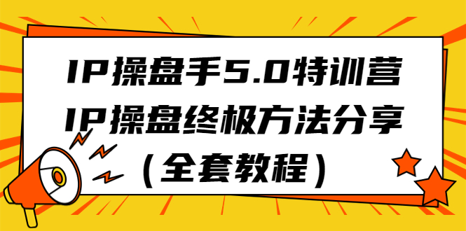 IP操盘手5.0特训营，IP操盘终极方法分享（全套教程）-科景网创