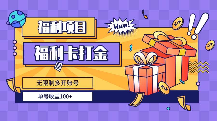 福利卡打金，无限制多开账号，单号收益100+-科景网创