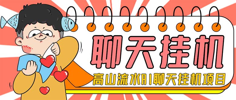 外面收费1980单机50+的最新AI聊天挂机项目，单窗口一天最少50+【脚本+详…-科景网创