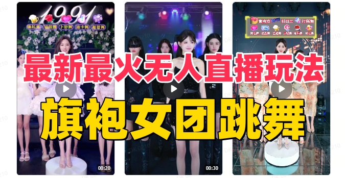抖音最新最火旗袍女团跳舞无人直播玩法（含开播视频教程+软件+互动视频…-科景网创