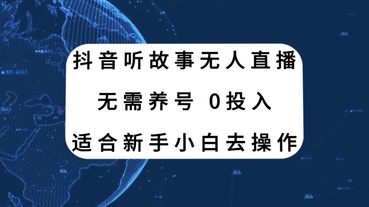 抖音听故事无人直播新玩法，无需养号、适合新手小白去操作-科景网创