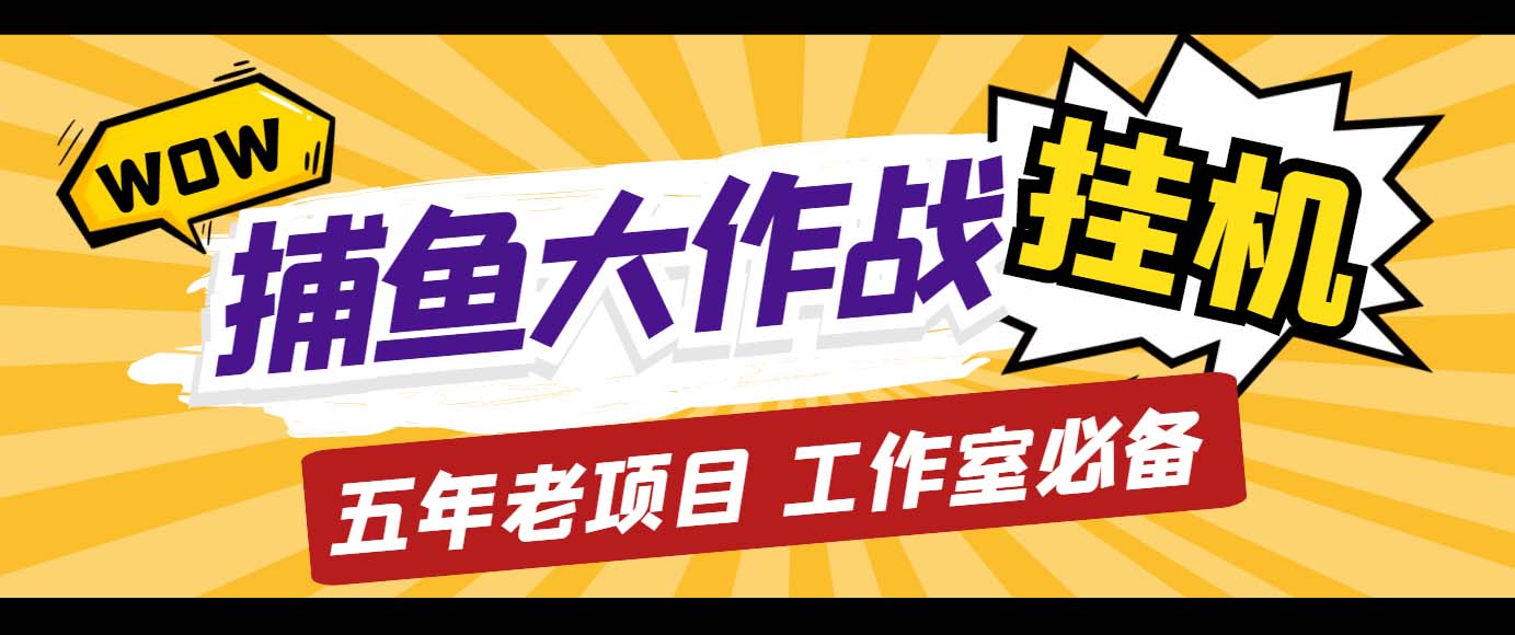 外面收费5000的捕鱼大作战长期挂机老项目，轻松月入过万【群控脚本+教程】-科景网创