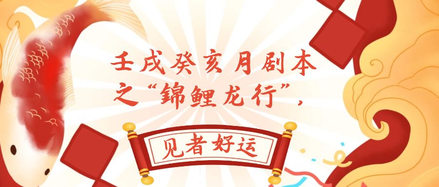 某公众号付费文章，壬戌癸亥月剧本之“锦鲤龙行”，见者好运-科景网创