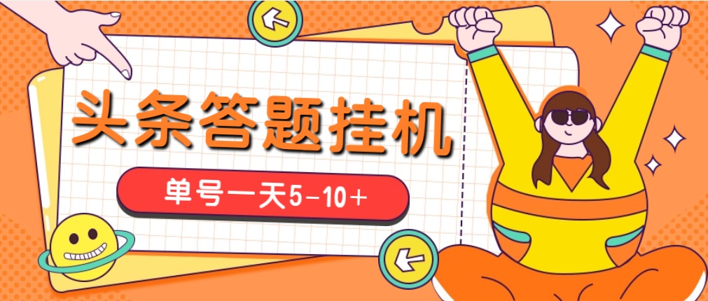今日头条极速版答题全自动挂机项目，单号一天5-10+【脚本+教程】-科景网创