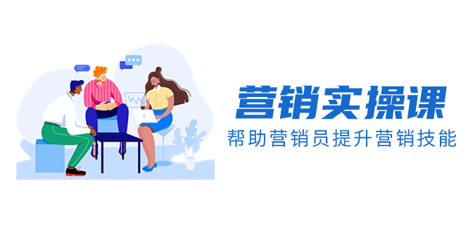 营销实操课，帮助营销员提升营销技能【完结】【音频+文档】-科景网创