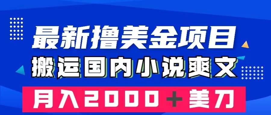 最新撸美金项目：搬运国内小说爽文，只需复制粘贴，月入2000＋美金-科景网创
