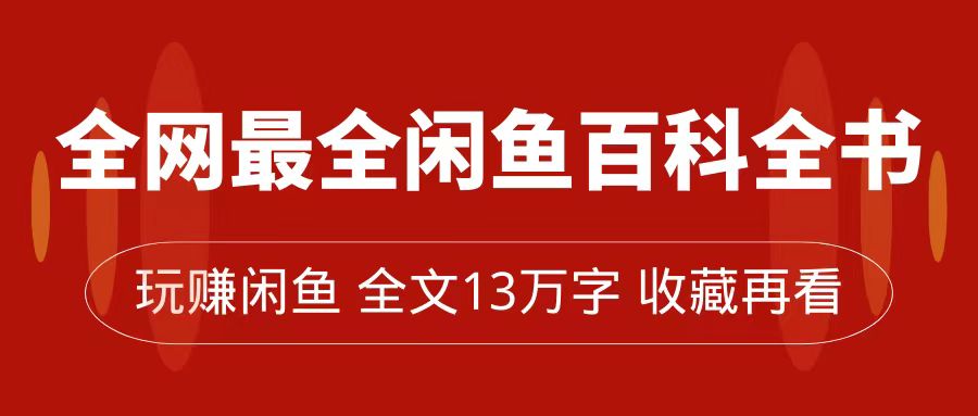全网最全闲鱼百科全书，全文13万字左右，带你玩赚闲鱼卖货，从0到月入过万-科景网创