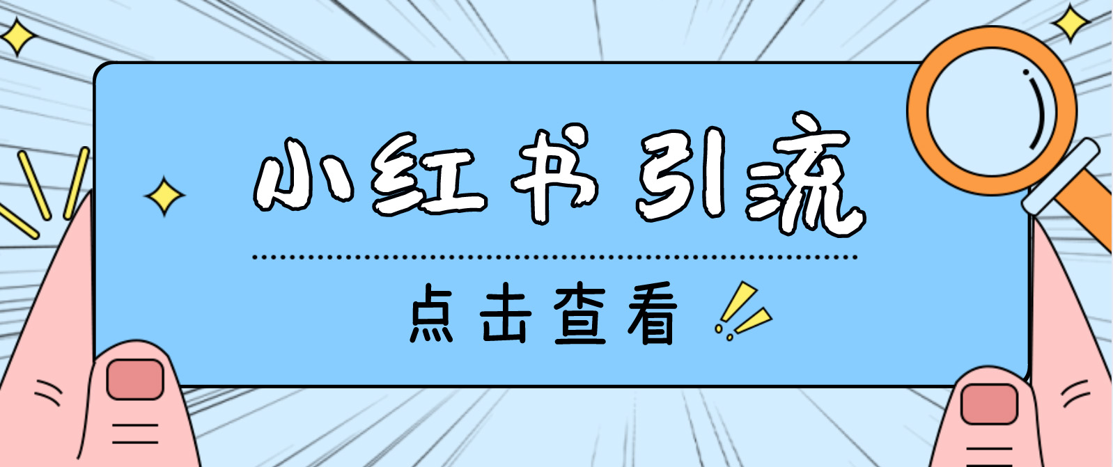 【引流必备】光猫-小红书直播间引流【永久脚本+详细教程】-科景网创