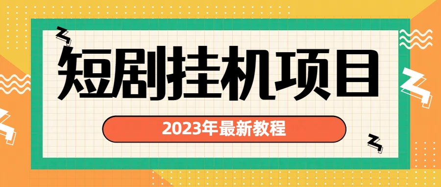 2023年最新短剧挂机项目：最新风口暴利变现项目-科景网创