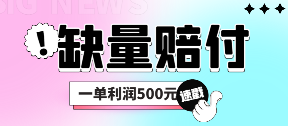 最新多平台缺量赔付玩法，简单操作一单利润500元-科景网创