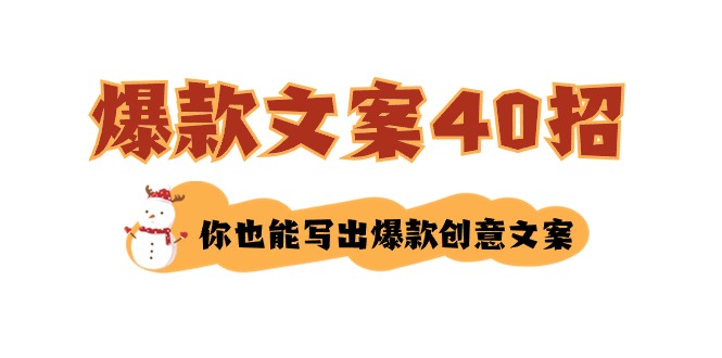 如何写爆款文案-40招，你也能写出爆款创意文案-科景网创
