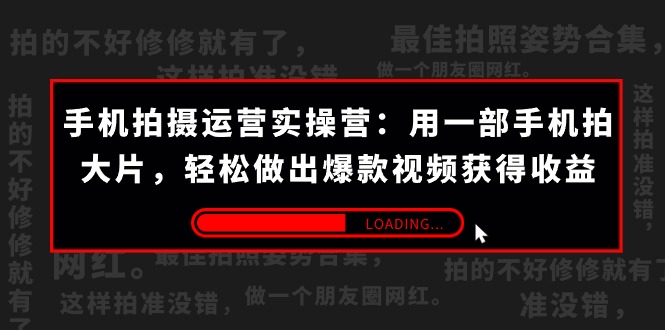 手机拍摄-运营实操营：用一部手机拍大片，轻松做出爆款视频获得收益 (38节)-科景网创
