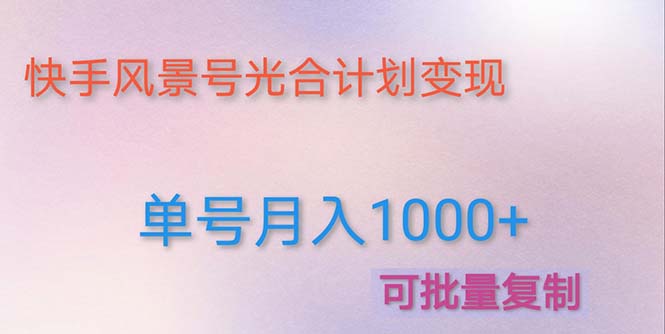 利用快手风景号 通过光合计划 实现单号月入1000+（附详细教程及制作软件）-科景网创