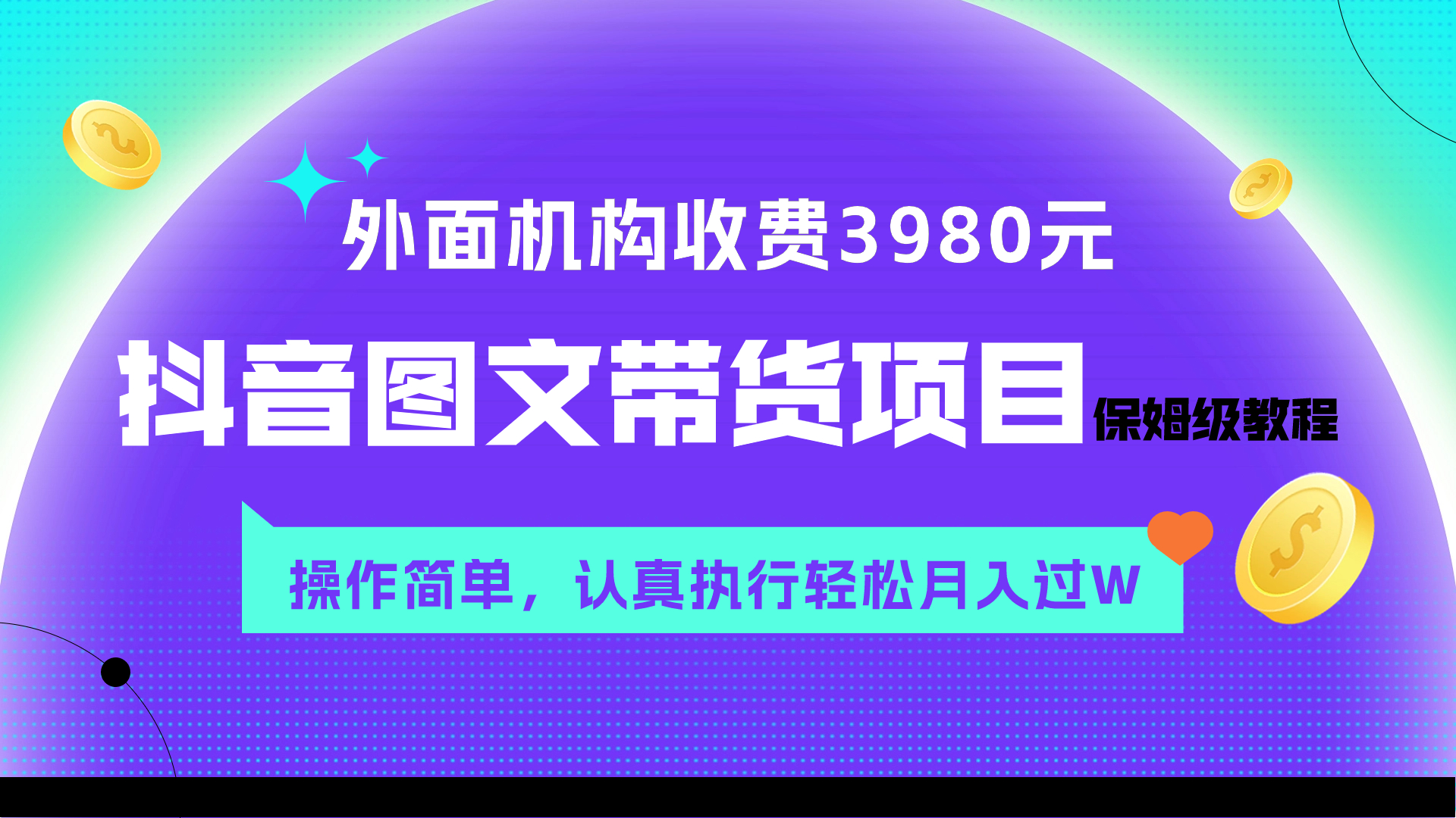 外面收费3980元的抖音图文带货项目保姆级教程，操作简单，认真执行月入过W-科景网创