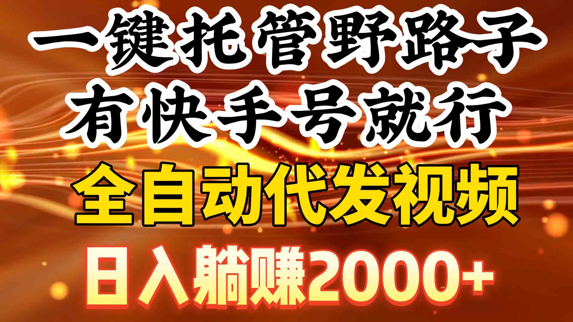 一键托管野路子，有快手号就行，日入躺赚2000+，全自动代发视频-科景网创