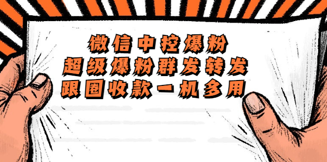 外面收费688微信中控爆粉超级爆粉群发转发跟圈收款一机多用【脚本+教程】-科景网创