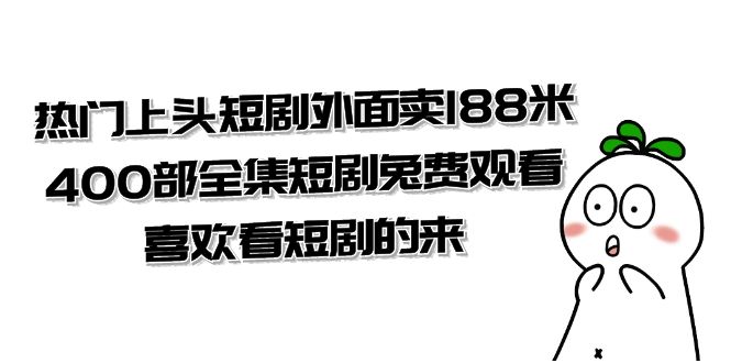 热门上头短剧外面卖188米.400部全集短剧兔费观看.喜欢看短剧的来（共332G）-科景网创