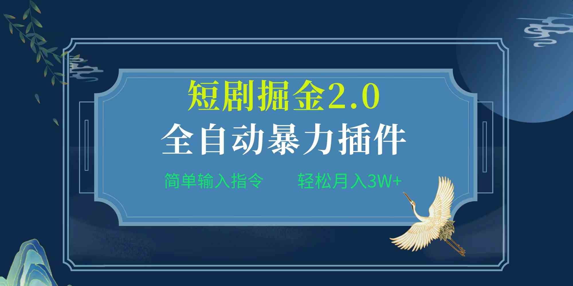 项目标题:全自动插件！短剧掘金2.0，简单输入指令，月入3W+-科景网创