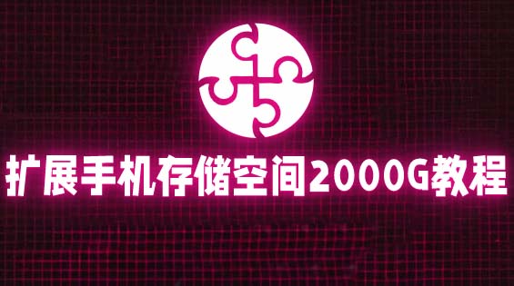 通过挂载阿里云盘，把手机存储空间扩展到2000G【详细教程】-科景网创
