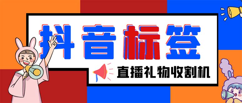 外面收费588的最新抖音标签查询定位工具，直播礼物收割机【软件+教程】-科景网创