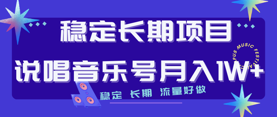 长期稳定项目说唱音乐号流量好做变现方式多极力推荐！！-科景网创