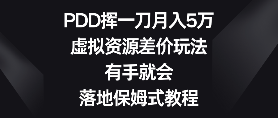 PDD挥一刀月入5万，虚拟资源差价玩法，有手就会，落地保姆式教程-科景网创