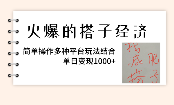 火爆的搭子经济，简单操作多种平台玩法结合，单日变现1000+-科景网创