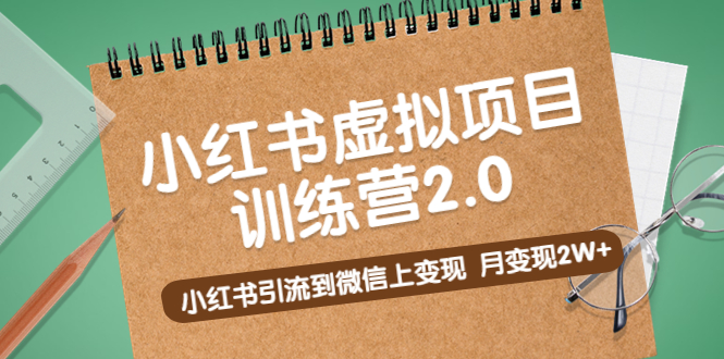 黄岛主《小红书虚拟项目训练营2.0》小红书引流到微信上变现，月变现2W+-科景网创