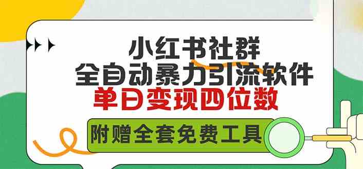 小红薯社群全自动无脑暴力截流，日引500+精准创业粉，单日稳入四位数附…-科景网创