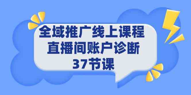 全域推广线上课程 _ 直播间账户诊断 37节课-科景网创