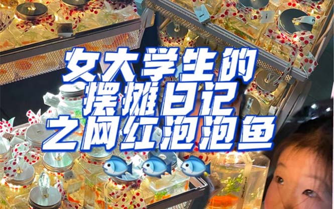 最近抖音很火的泡泡鱼手工小成本地摊创业项目，日賺500+项目课程解析-科景网创