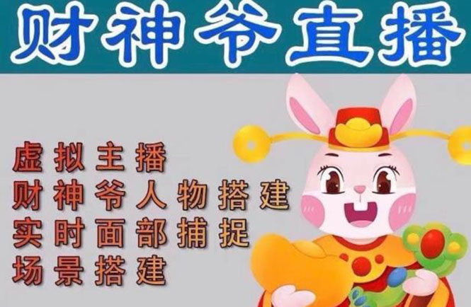 抖音财神爷AI智能直播间：不出镜-收礼物-撸音浪-小黄车带货(软件工具+教程)-科景网创