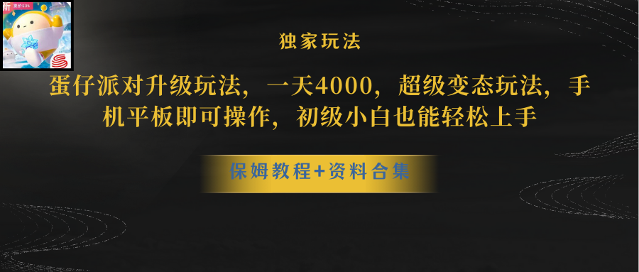 蛋仔派对升级玩法，一天4000，超级稳定玩法，手机平板即可操作，小白也…-科景网创