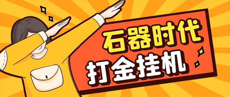 最新新石器时代游戏搬砖打金挂机项目，实测单窗口一天30-50【挂机脚本+…-科景网创