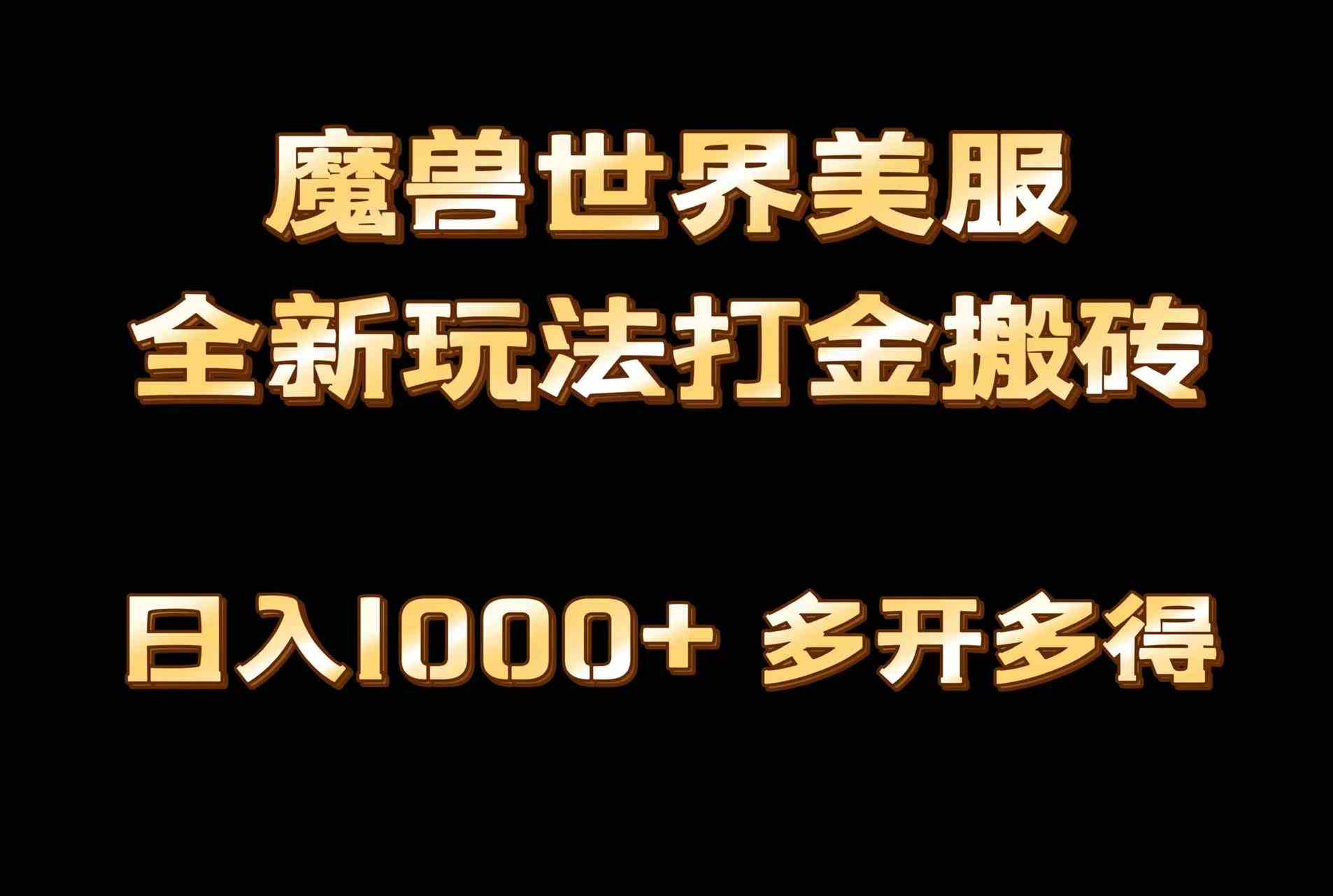 全网首发魔兽世界美服全自动打金搬砖，日入1000+，简单好操作，保姆级教学-科景网创
