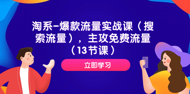 淘系-爆款流量实战课（搜索流量），主攻免费流量（13节课）-科景网创
