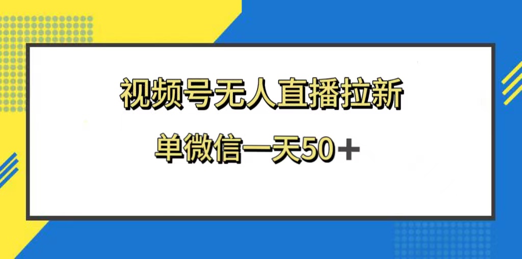 视频号无人直播拉新，新老用户都有收益，单微信一天50+-科景网创