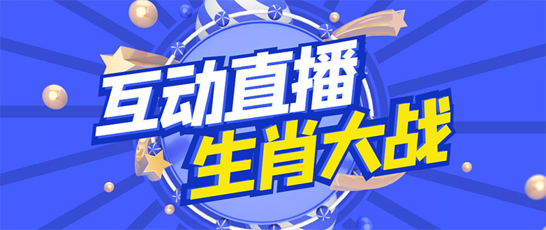 外面收费1980的生肖大战互动直播，支持抖音【全套脚本+详细教程】-科景网创