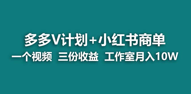 【蓝海项目】多多v计划+小红书商单 一个视频三份收益 工作室月入10w打法-科景网创